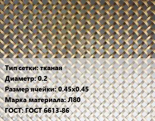 Сетка латунная тканая d=0.2 Ячейка: 0.45х0.45 Марка: Л80 ГОСТ: ГОСТ 6613-86